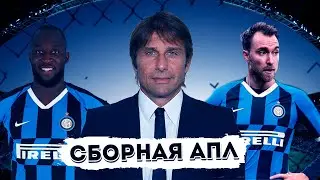 Антонио Конте делает из «Интера» сборную АПЛ. Что из этого получится?