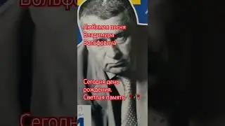 настроение🙏💕 25 апреля день рождения Жириновского 🌿