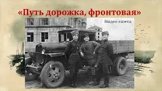 Путь дорожка, фронтовая