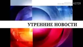 Заставка Утренние Новости (19.02.2010-02.06.2014)