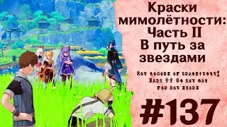 Краски мимолётности: Часть II. В путь за звездами - Genshin Impact 