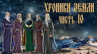 Часть 10. Страшная комета ● [ХРОНИКИ ЗЕМЛИ]