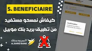 كيفاش تمسح أي مستفيد Bénéficiaire في البريد بنك من تطبيق Barid Bank Mobile 📲