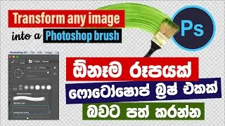 Transform any image into a Photoshop brush (ඕනෑම රූපයක් ෆොටෝෂොප් බ්‍රෂ් එකක් කරන්න)