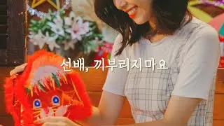 [ASMR] 학과 술자리에서 웃으면서 다른 여자 질투하는 여자후배롤플레이 | 3각관계🔥| 복학생 선배
