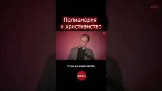 Полимерия и христианство | Павел Великанов | РАЙСОВЕТ