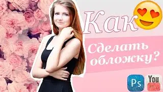 Photoshop|Как создать обложку для видео для YouTube|OSSA