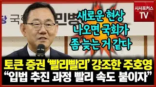 토큰 증권 '빨리빨리' 강조한 주호영... "입법 추진 과정 빨리 속도 붙이자"