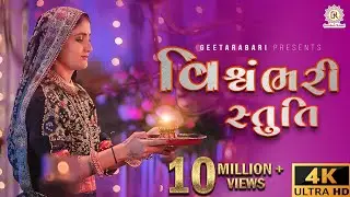 Geeta Rabari  || Vishvambhari stuti ( વિશ્વંભરી સ્તુતિ) || 