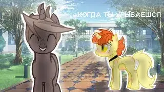 (Пони - клиП) Когда ты улыбаешься \ /Ч.О\/
