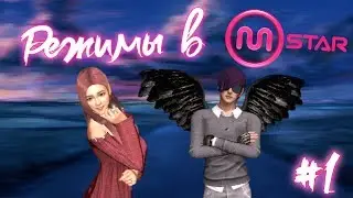 Режимы в Mstar - Гайд #1(Remastered) - Классика/Команды/Идеал/Неоклассика