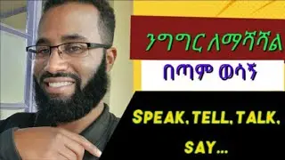 Five important reporting verbs explained in Amharic [say, tell, speak, talk..], #SpokenEnglishlesson