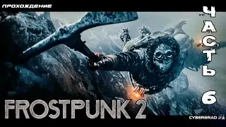 Frostpunk 2 прохождение 🥶 Часть 6