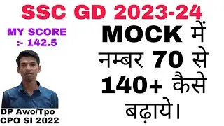 SSC GD ke mock Test me score kaise increase kare ? SSC GD 2023 MOCK TEST STRATEGY