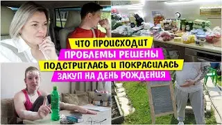 Что происходит? / Проблемы решены / Подстриглась и Покрасилась / Закуп на День Рождения Vika Siberia