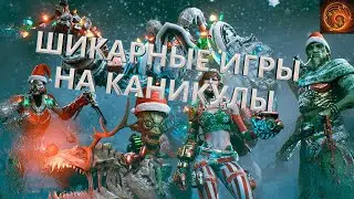Отличные игры для прохождения на каникулах. Подборка хороших игр.