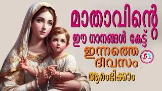 മാതാവിൻറെ ഈ ഗാനങ്ങൾ കേട്ട് ഇന്നത്തെ ദിവസം ആരംഭിക്കാം#mothermarysongsmalayalam for December 20th 2024