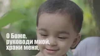 Молитва Руководи мной
