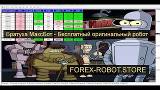 Братуха МаксБот - Советник