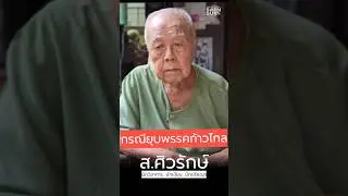 จากกรณียุบพรรคก้าวไกล (ความเห็น อ. ส ศิวรักษ์) #ก้าวไกล #พรรคประชาชน