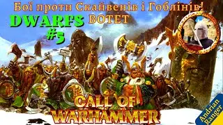 Call of Warhammer: BotET Бої проти Скайвенів і Нічних Гоблінів! (Dwarfs #5) Medieval 2 Total War mod