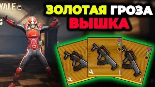 ЗОЛОТАЯ ГРОЗА 