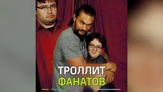 Актер Джейсон Момоа, известный также, как Аквамен,  троллит своих фанатов