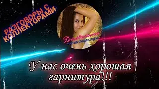 У НАС ОЧЕНЬ ХОРОШАЯ ГАРНИТУРА | Разговоры с коллекторами 2021