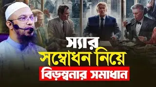 স্যার সম্বোধন নিয়ে বিড়ম্বনার সমাধান। শতো কোটি টাকার বিজনেস। নেই দামি গাড়ি বা ফ্ল্যাট কিংবা প্লট