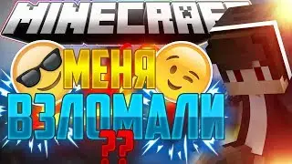 МЕНЯ ВЗЛОМАЛИ|Vimeworld Mini Games Minecraft]