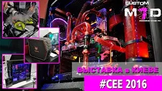 Выставка CEE2016 в КИЕВе