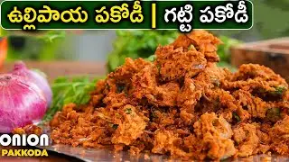 Onion Pakodi | Crispy Shop Style Onion Pakoda | Best onion Pakoda | 🧅ఉల్లిపాయ పకోడీ | గట్టి పకోడీ
