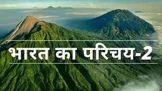 | भारत का परिचय- 2 | bharat ka samanya parichay