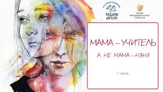 Мама-учитель, а не мама-няня. Методы воспитания ребёнка с инвалидностью (1 часть)