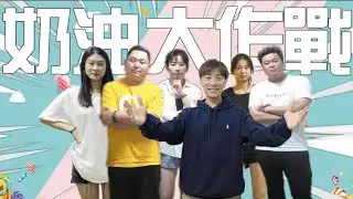 【⚠️蠱惑幫⚠️】⚠️VLOG⚠️ 慘烈 ❗❗ 全員智商清零《奶油大作戰》姐妹反目😮友豪篡位❗❗祥子痛失冠軍