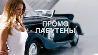 Промо ЛАБУТЕНЫ