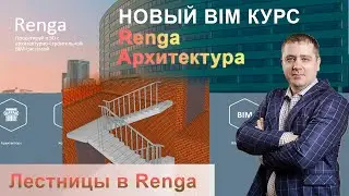 Лестница Renga, построение лестницы по проекту