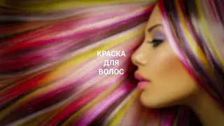 Краска для волос: яркий цвет как в рекламе, здоровый вид как с обложки