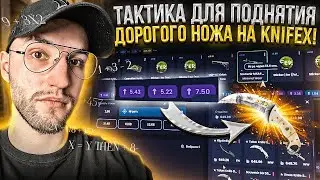 КАК ПОДНЯТЬ ДОРОГОЙ НОЖ за 700$ на KNIFEX?! Моя тактика окупа!