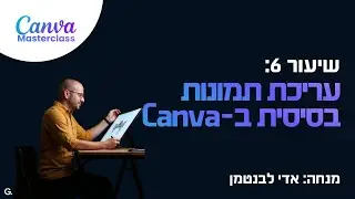שיעור 6 Canva:  כל מה שצריך לדעת על עריכת תמונות בסיסית