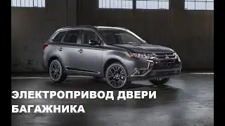 ЭЛЕКТРОПРИВОД ДВЕРИ БАГАЖНИКА  MITSUBISHI OUTLANDER - AVILINE SMARTLIFT