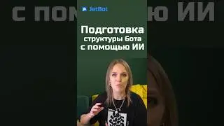 Как подготовить структура для бота с помощью ИИ 