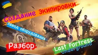 Создание Экипировки Завод оборудования Разбор Last Fortress Underground