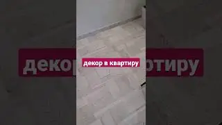 необычный декор , который украсит вашу квартиру 