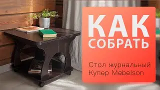 Как собрать Стол трансформер журнальный Купер Mebelson