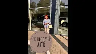Як продати авто