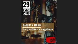 Товарищи-юристы в эфире на dharmaradio'37 расскажут как и что нужно делать, если ваши права нарушили