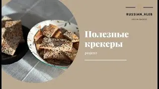 Рецепт ПП крекеров на закваске