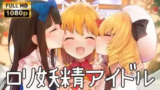 【東方MMD】第19回東方人気投票121位の子🌞 キラメキラリ cover by 藤崎絵留【歌ってみた】