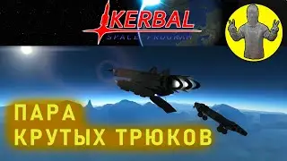 Kerbal Space Program. Крутые трюки. KSP. КСП
